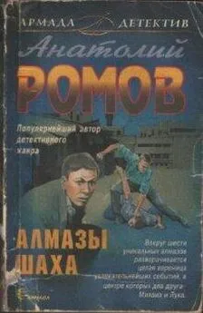 Анатолий Ромов - Алмазы Шаха