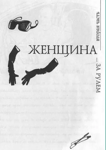 Автомобильные страсти Я вполне отдаю себе отчет в том что тема женщина - фото 18