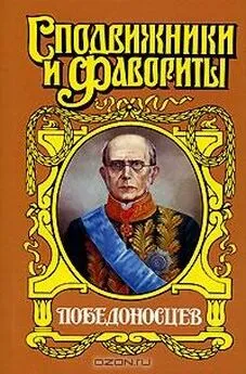 Юрий Щеглов - Победоносцев: Вернопреданный