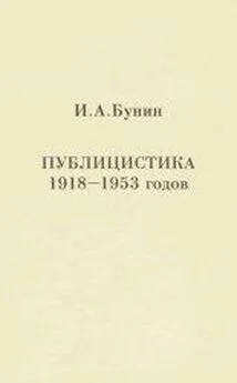 Иван Бунин - Публицистика 1918-1953 годов