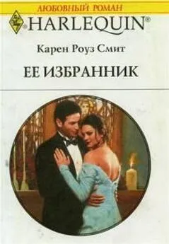 Карен Смит - Ее избранник