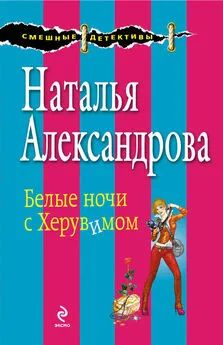 Наталья Александрова - Белые ночи с Херувимом