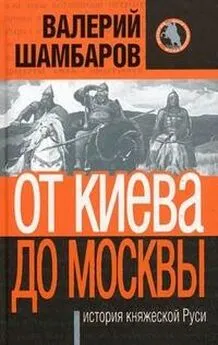 Валерий Шамбаров - От Киева до Москвы: история княжеской Руси