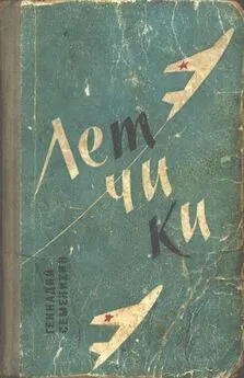 Геннадий Семенихин - Летчики