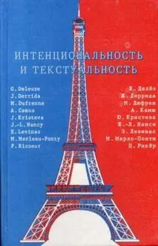 Морис Мерло-Понти - Интенциональность и текстуальность: Философская мысль Франции XX века