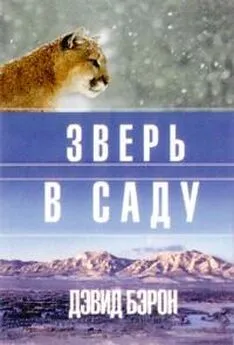 Дэвид Бэрон - Зверь в саду