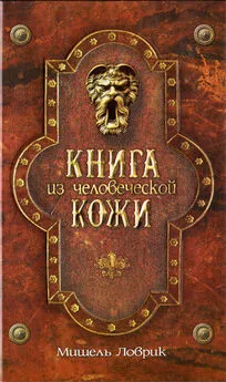 Мишель Ловрик - Книга из человеческой кожи [HL]