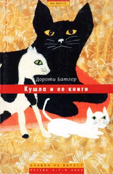 Дороти Батлер - Кушла и ее книги