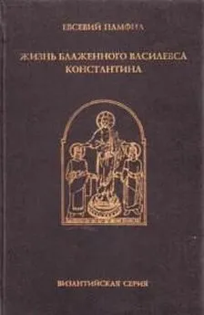 Евсевий Памфил - Жизнь Константина