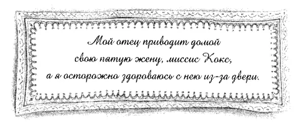Женщины и дети идут первыми Я позвонил Морин Хочу попросить о большом - фото 3