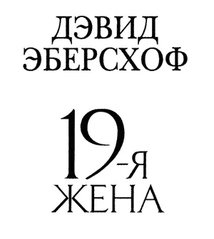 Моим родителям БЕККИ и ДЕЙВУ ЭБЕРСХОФ а также ДЭВИДУ БРАУНСТАЙНУ посвящается - фото 1