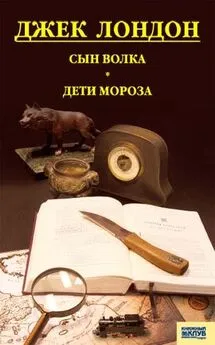 Джек Лондон - Сын волка. Дети мороза. Игра