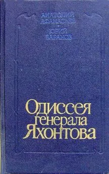 Анатолий Афанасьев - Одиссея генерала Яхонтова