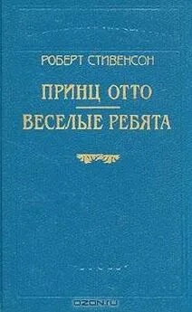 Роберт Стивенсон - Веселые ребята и другие рассказы