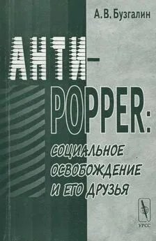 Александр Бузгалин - Анти-Popper: Социальное освобождение и его друзья