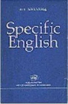 Мария Аполлова - Specific English. Грамматические трудности перевода