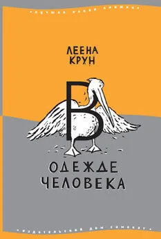 Леена Крун - В одежде человека. Сфинкс или робот