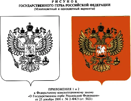 Федеральный конституционный закон О ГОСУДАРСТВЕННОМ ГИМНЕ РОССИЙСКОЙ - фото 1