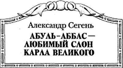 Глава первая На берегах Иравади Как больно как страшно и необъяснимо Он - фото 7