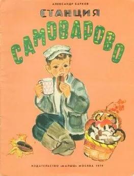 Александр Барков - Станция Самоварово