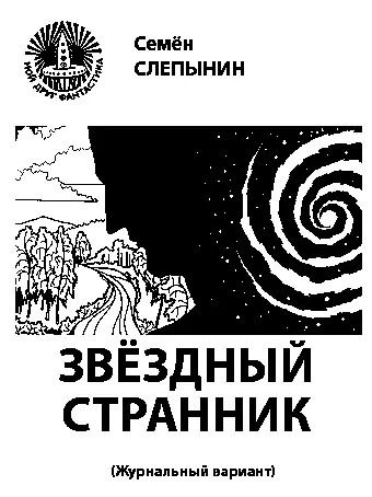 журнальный вариант ГЛАВА ПЕРВАЯ Видения Видения Неотступные видения страшных - фото 1