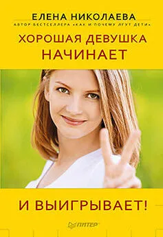 Елена Николаева - Хорошая девушка начинает и выигрывает!