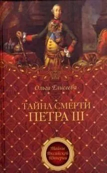 Ольга Елисеева - Тайна смерти Петра III