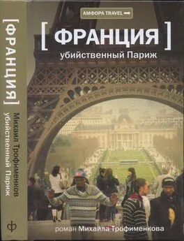 Михаил Трофименков - Убийственный Париж