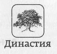 Фонд некоммерческих программ Династия основан в 2002 году Дмитрием - фото 69