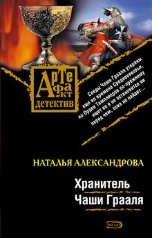 Наталья Александрова - Хранитель Чаши Грааля