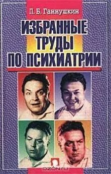 Петр Ганнушкин - Сладострастие, жестокость и религия