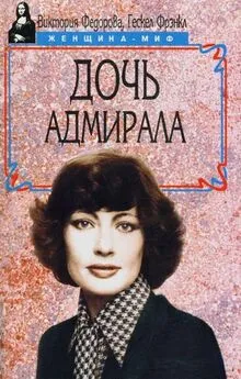 Виктория Федорова - Дочь адмирала