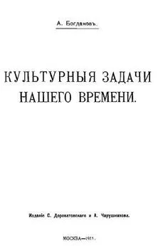 Александр Богданов - Культурные задачи нашего времени