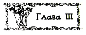 Глава III 1 Проснувшись Алена села в кровати Глаза еще не открылись но - фото 17