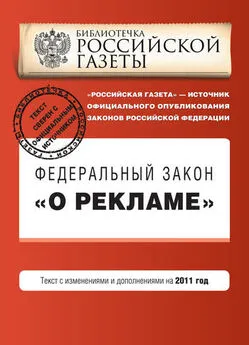  Коллектив авторов - Федеральный закон «О рекламе». Текст с изменениями и дополнениями на 2011 год