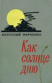 Анатолий Марченко - Как солнце дню