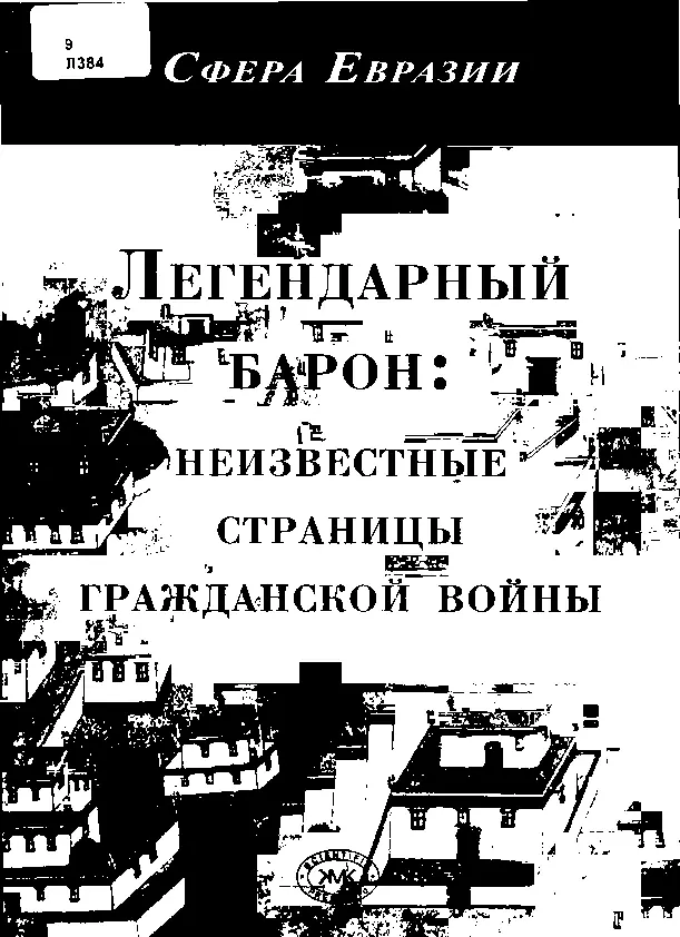 Легендарный барон неизвестные страницы гражданской войны Забытые мемуары - фото 1