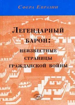 Николай Князев - Легендарный барон: неизвестные страницы гражданской войны