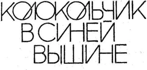 ПОВЕСТЬ В НОВЕЛЛАХ Огромная комната в детстве всегда все кажется огромным - фото 1