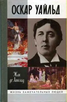 Жак де Ланглад - Оскар Уайльд, или Правда масок