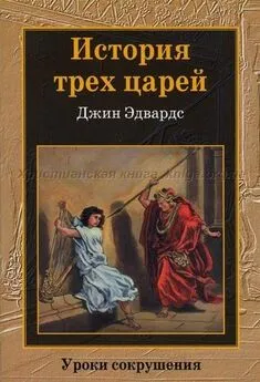 Джин Эдвардс - История трех царей