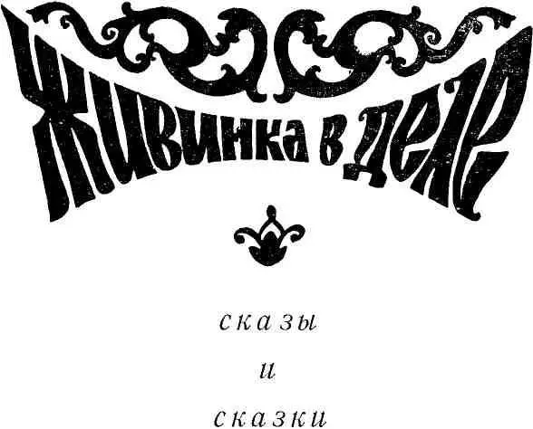 Бажов П П ЮжноУральское книжное издательство 1973 Каменный цветок - фото 1