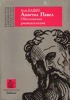 Ален Бадью - Апостол Павел. Обоснование универсализма