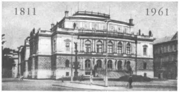 Пражская консерватория До сих пор ни один композитор не имел такого успеха - фото 19