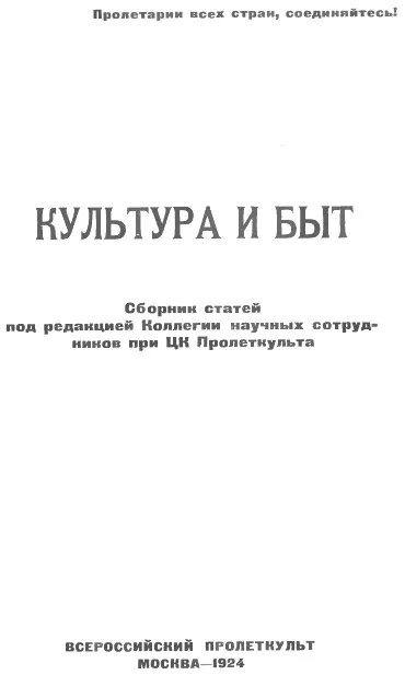 Сизов Строительство культуры Каждый господствующий класс в конечном счете - фото 1