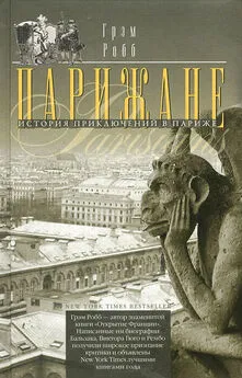 Грэм Робб - Парижане. История приключений в Париже.