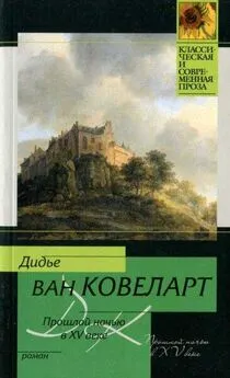 Дидье Ковеларт - Прошлой ночью в XV веке