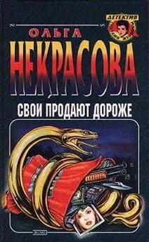 Ольга Некрасова - Свои продают дороже