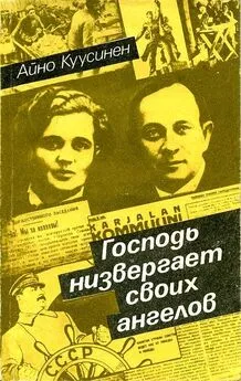 Айно Куусинен - Господь низвергает своих ангелов (воспоминания 1919–1965)