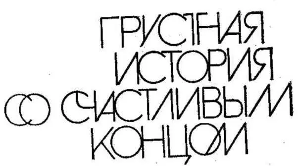 ВО МНОГОМ МАЛОПРАВДОПОДОБНАЯ А КОЕ В ЧЕМ И ЯВНО ФАНТАСТИЧЕСКАЯ - фото 2